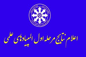 درخشش دانش آموزان ایلامی در مرحله اول المپیادهای علمی