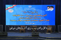  آیین واگذاری زمین به ۱۰۰۰ خانواده در آذربایجان‌شرقی + تصاویر