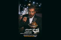 نقش آفرینی کامران تفتی در نمایش اَتِینا