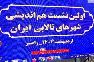 نشست شهرهای تالابی ایران