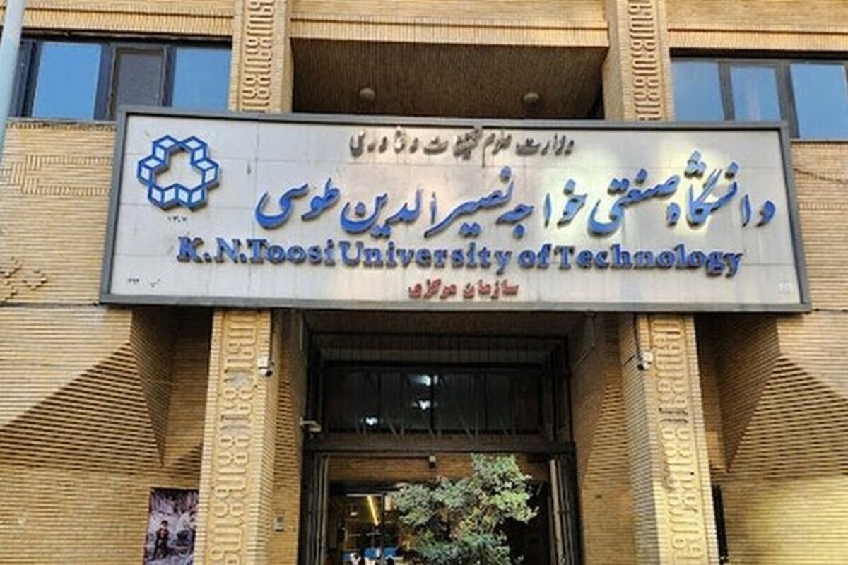 دانشگاه خواجه‌نصیرالدین طوسی