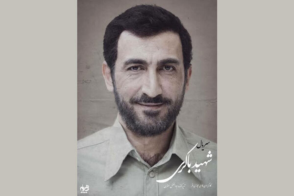 شهید باکری