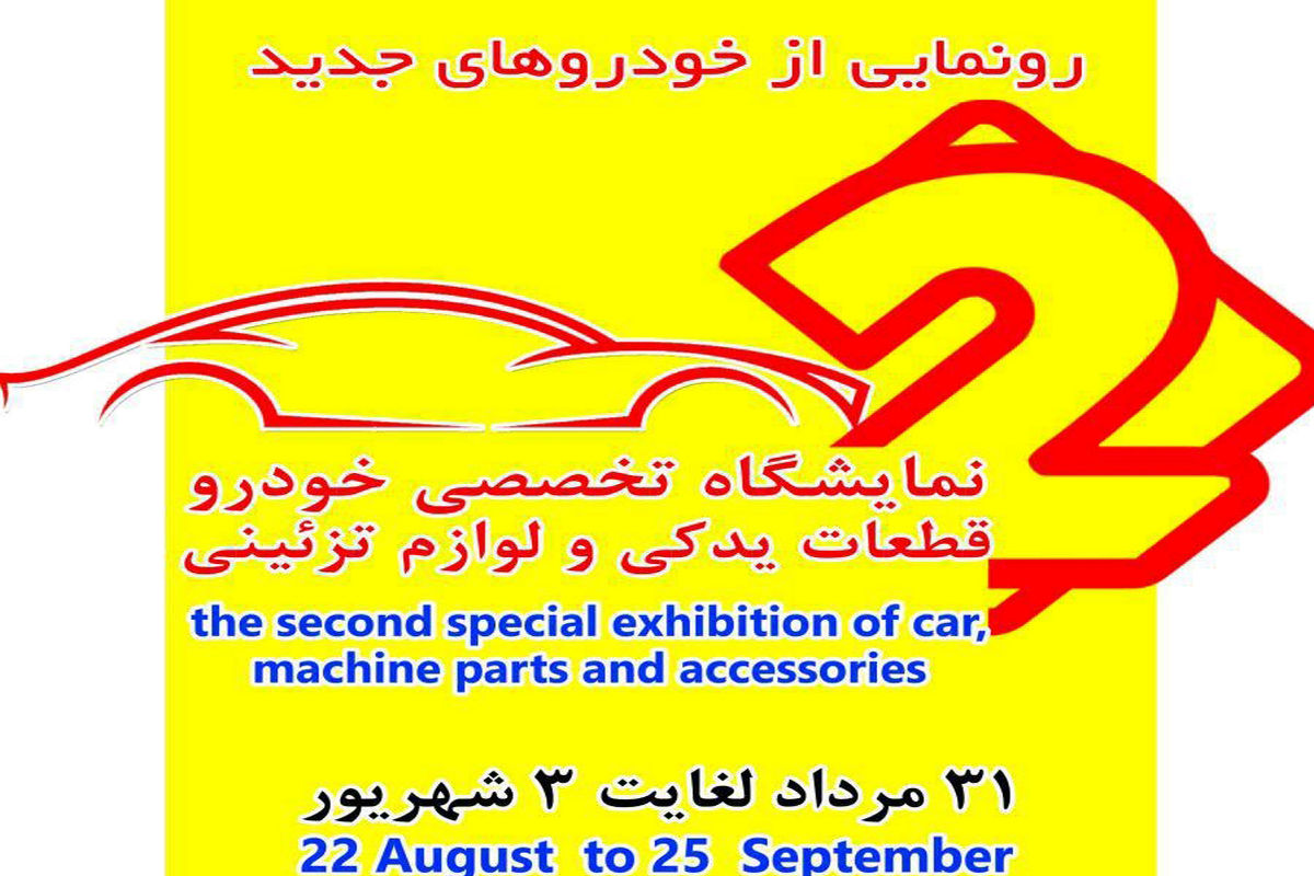 برپایی نمایشگاه خودرو