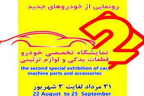 دومین نمایشگاه تخصصی خودرو در منطقه آزاد انزلی برگزار میشود