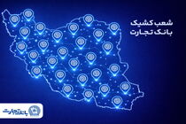 خدمت‌رسانی شعب کشیک بانک تجارت در روز پنج‌شنبه 2 بهمن