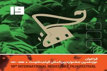 فراخوان نوزدهمین جشنواره بین‌المللی فیلم مقاومت منتشر شد