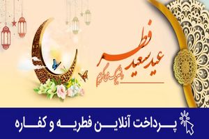 امکان پرداخت آنلاین زکات فطریه و کفاره روزه از طریق سامانه‌های الکترونیک بانک رفاه کارگران
