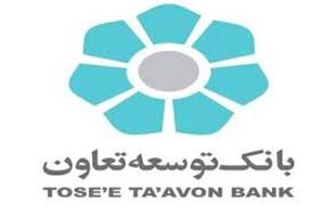 پرداخت تسهیلات بانک توسعه تعاون تا سقف 100 میلیون تومان به فرهیختگان