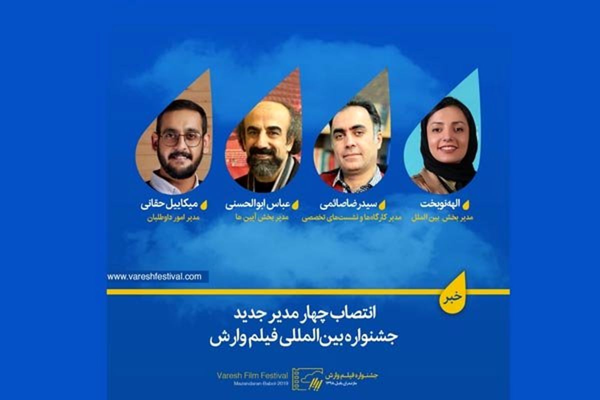 انتصاب 4مدیر جشواره بین المللی فیلم