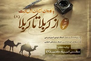 دانلود پادکست روایت از کربلا تا کربلا ( قسمت هشتم)