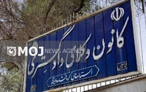 کانون وکلای دادگستری ایلام تاسیس و مستقل خواهد شد
