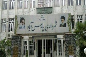 بدهی 18 میلیاردی شهرداری پارس آباد