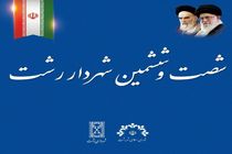  آینده روشن خواهد کرد مبنای انتخاب شهردار رشت چه بوده است