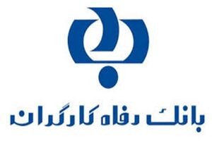 طرح های بزرگ تسهیلاتی بانک رفاه برای کارگران و بازنشستگان تأمین اجتماعی/حذف ضامن در وام های قرض ‌الحسنه