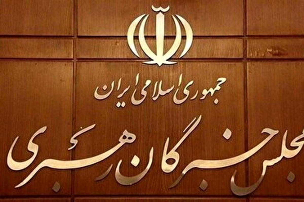مجلس خبرگان رهبری 