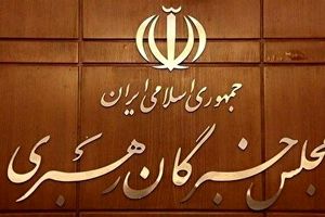 مجلس خبرگان رهبری، تروریستی اعلام کردن سپاه توسط اتحادیه اروپا را محکوم کرد