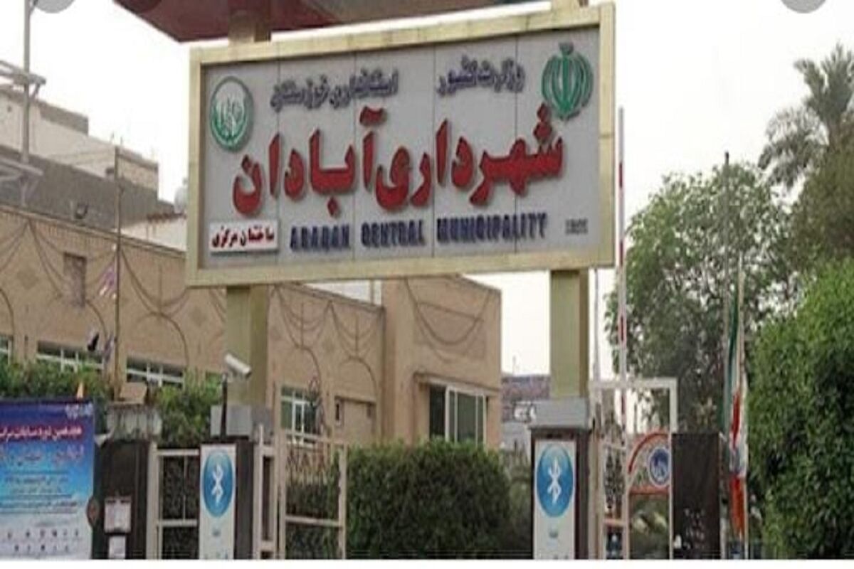 شهرداری آبادان 