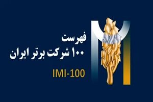 برای سومین سال پیاپی، فولادسنگان در بین صد شرکت برتر ایران