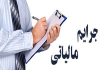 بخشودگی جرایم مالیاتی تا پایان مهر ۱۴۰۲ تمدید شد