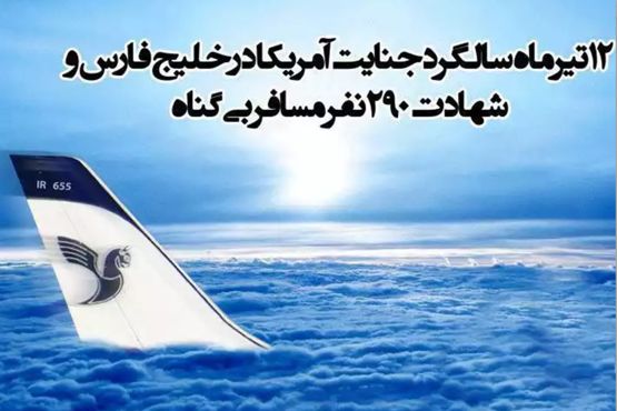 سی و یکمین سالگرد حمله ناو آمریکایی به هواپیمای مسافری آغاز شد
