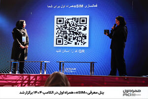 پنل معرفی «eSIM» همراه اول در الکامپ ۱۴۰۴ برگزار شد