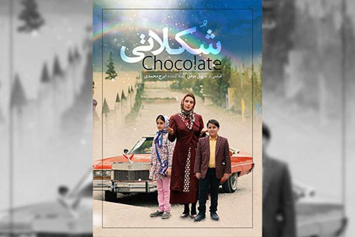 فیلم شکلاتی 