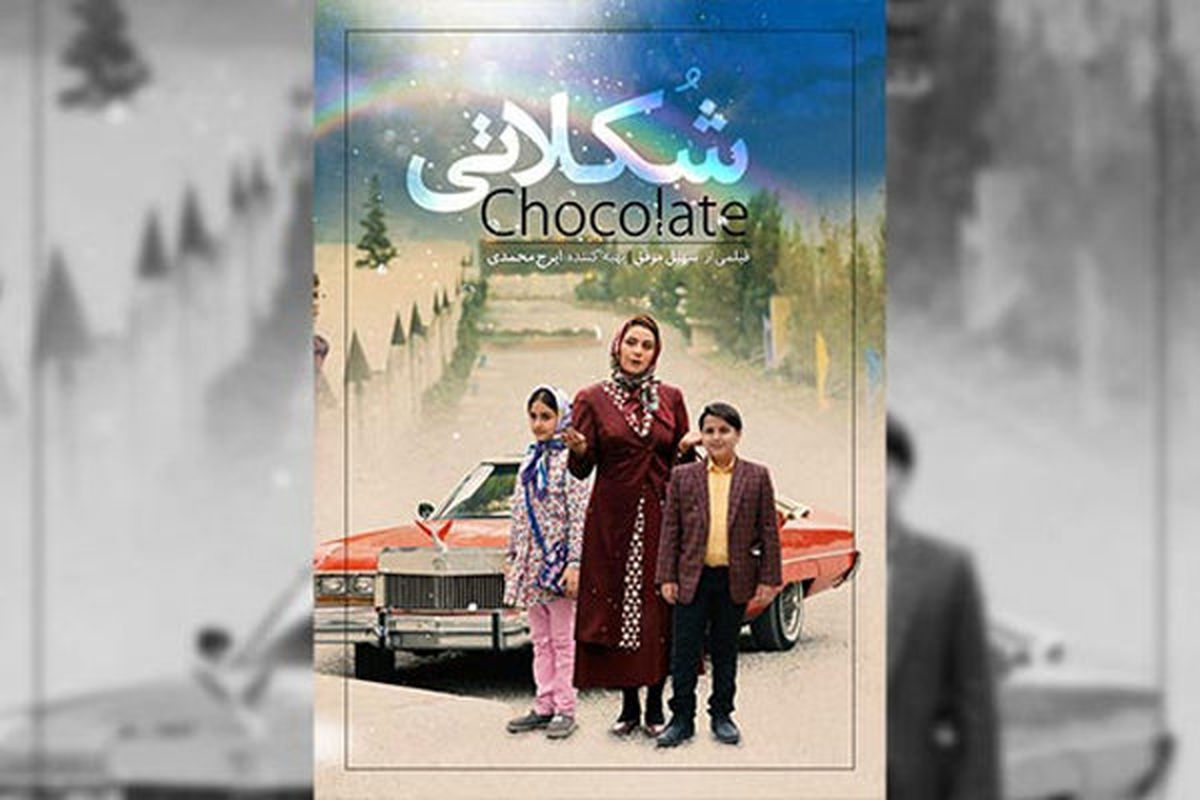 فیلم شکلاتی 