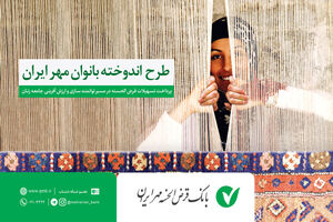 اعطای تسهیلات قرض‌الحسنه با عنوان اندوخته بانوان مهر ایران