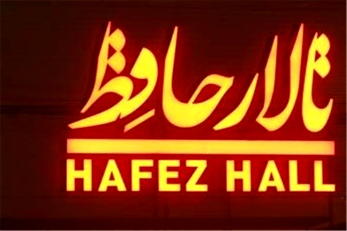 تالار حافظ