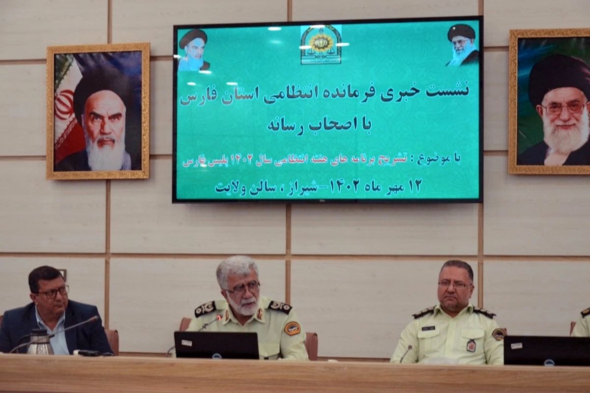 نشست خبری فرمانده انتظامی فارس