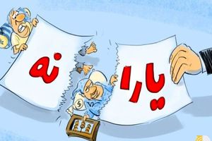 نحوه اعتراض خانواده ها به حذف یارانه نقدی اعلام شد