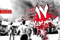 میدان شهدا تهران میزبان ویژه‌برنامه سالگرد قیام ۱۷ شهریور می‌شود