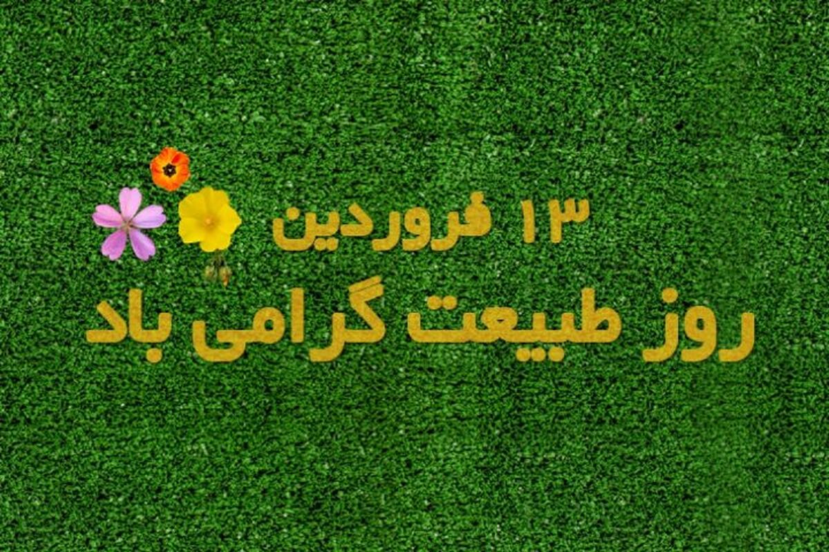 روز طبیعت