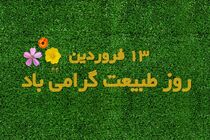 سیزده بدر روز شکر گذاری برای رویش طبیعت 