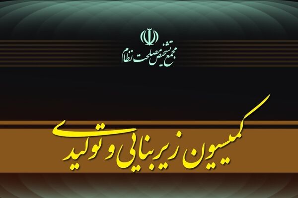 کمیسیون زیربنایی مجمع تشخیص تدوین پیشنهاد«سیاست‌های کلی پساجنگ» را کلید زد