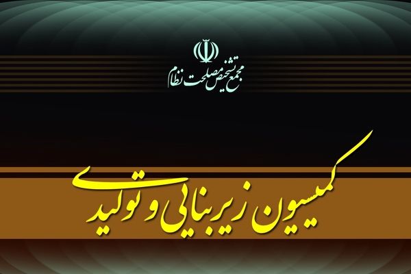 کمیسیون زیربنایی مجمع تشخیص تدوین پیشنهاد«سیاست‌های کلی پساجنگ» را کلید زد