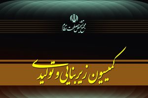 کمیسیون زیربنایی مجمع تشخیص تدوین پیشنهاد«سیاست‌های کلی پساجنگ» را کلید زد