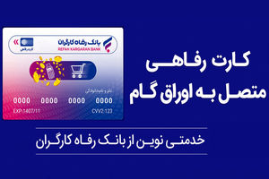 تسهیلات ویژه بانک رفاه کارگران برای پذیرندگان کارت رفاهی