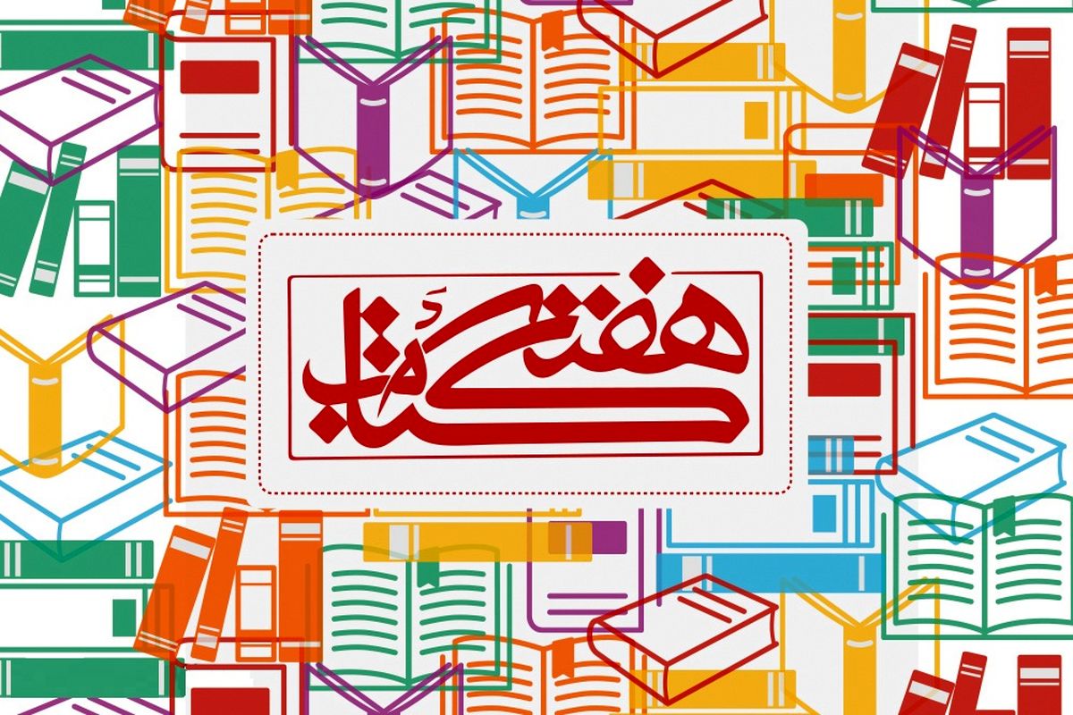 اصفهان- هفته کتابخوانی