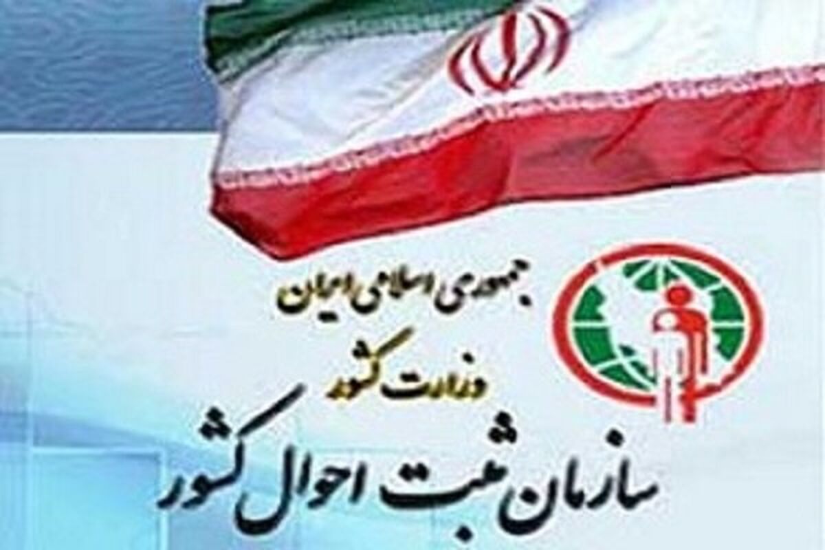 سازمان ثبت احوال کشور