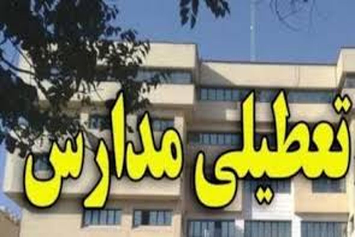 تعطیلی مدارس