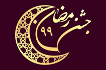 تفاوت های جشن رمضان شبکه پنج نسبت به سال گذشته