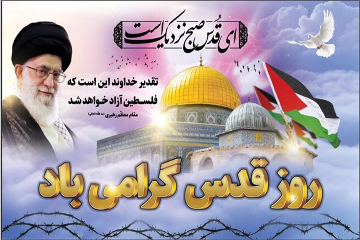 روز جهانی قدس..