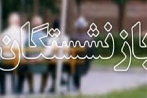 ملحق شدن متوسط ماهانه هزار نفر به جرگه مستمری بگیران تامین اجتماعی گیلان