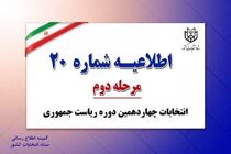 اطلاعیه شماره ۲۰ستاد انتخابات کشور