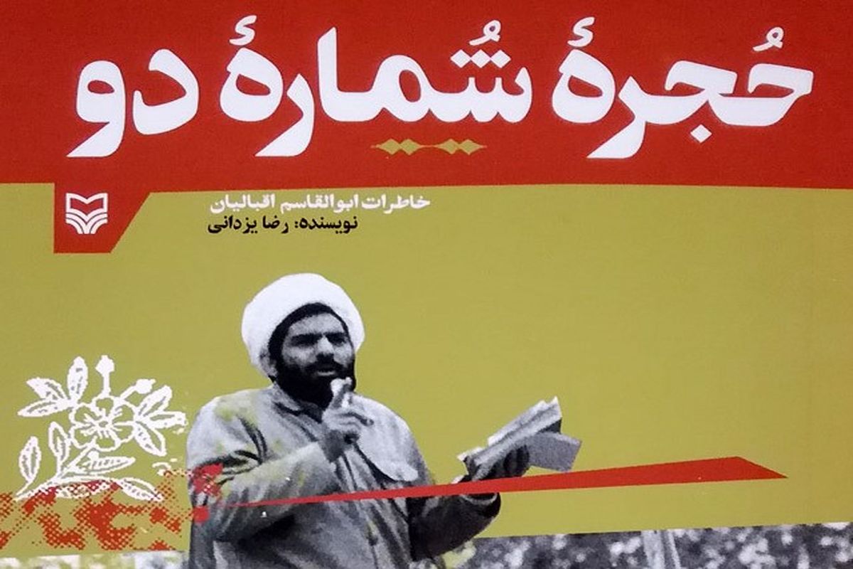 حجره شماره دو