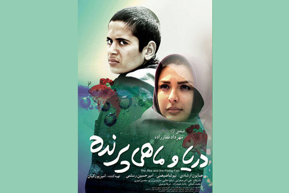فیلم سینمایی دریا و ماهی پرنده