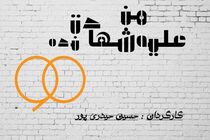اجرای یک تئاتر با موضوع عادل فردوسی پور