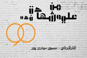 اجرای یک تئاتر با موضوع عادل فردوسی پور