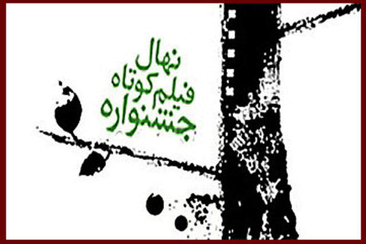 جشنواره نهال